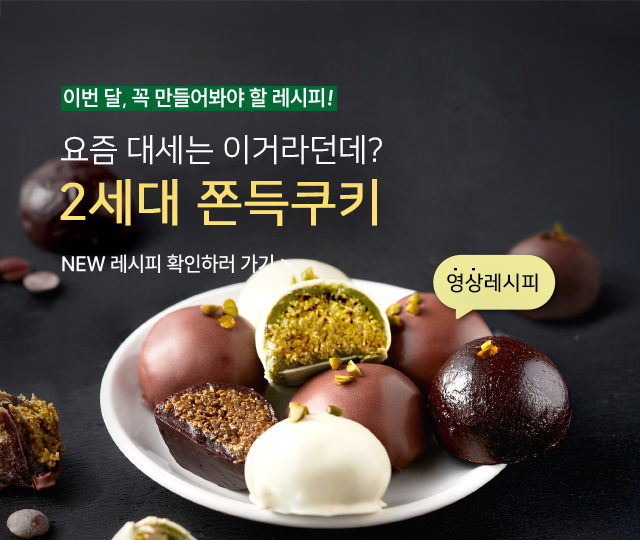 두바이쫀득쿠키